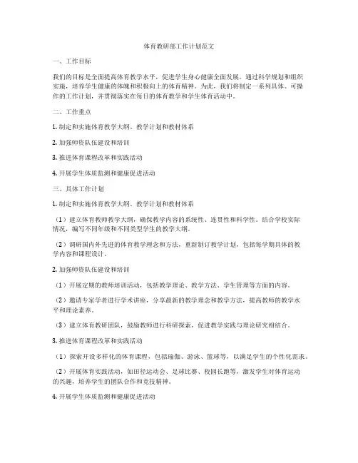 体育教研部工作计划范文