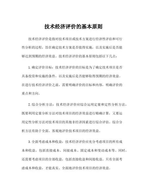 技术经济评价的基本原则