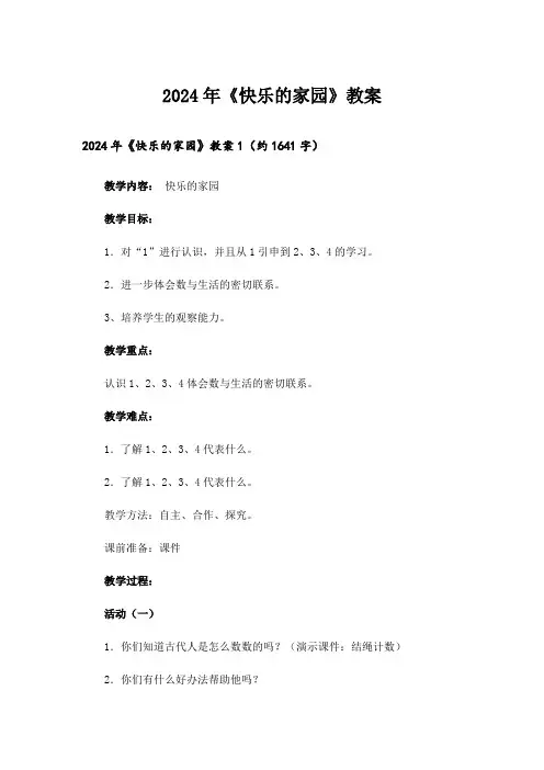 2024年《快乐的家园》教案