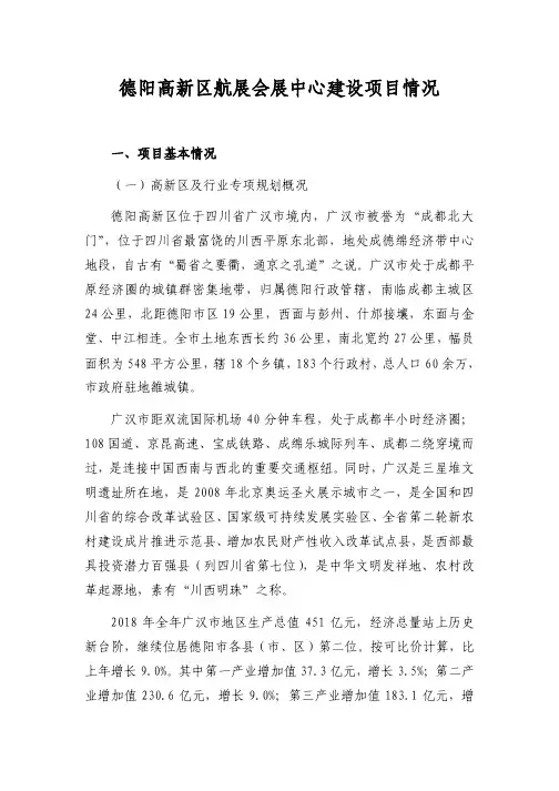 德阳高新区航展会展中心建设项目情况说明