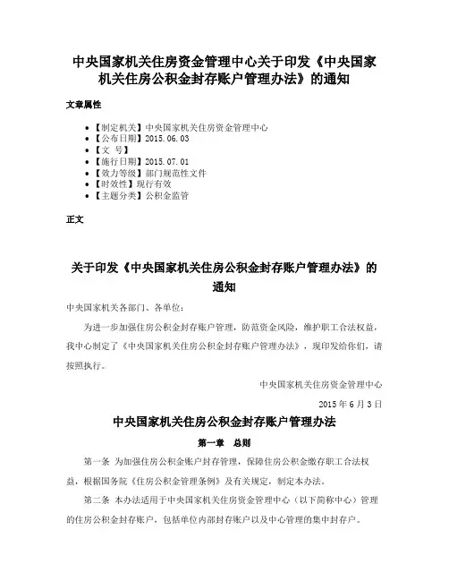 中央国家机关住房资金管理中心关于印发《中央国家机关住房公积金封存账户管理办法》的通知