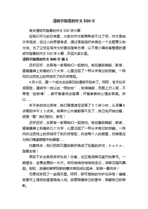 有关清明节踏青的作文500字六篇