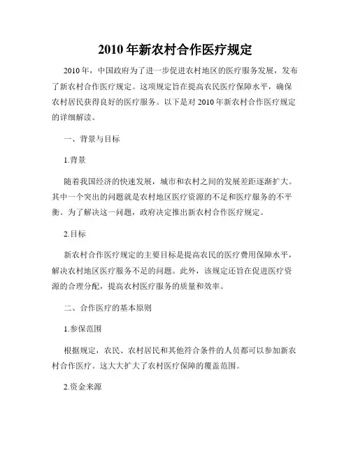 2010年新农村合作医疗规定
