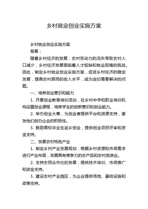 乡村就业创业实施方案
