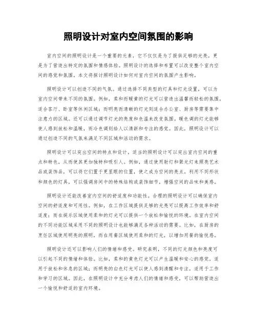 照明设计对室内空间氛围的影响