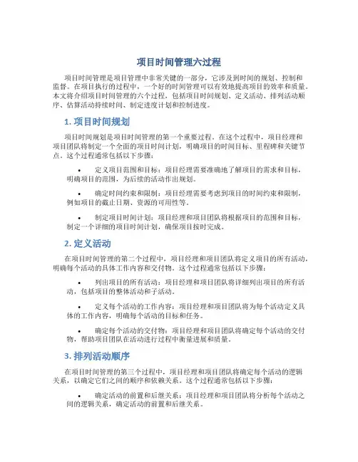 项目时间管理六过程