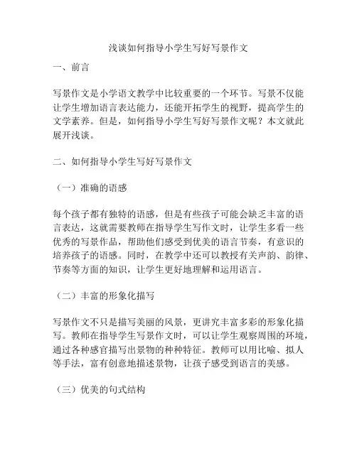 浅谈如何指导小学生写好写景作文