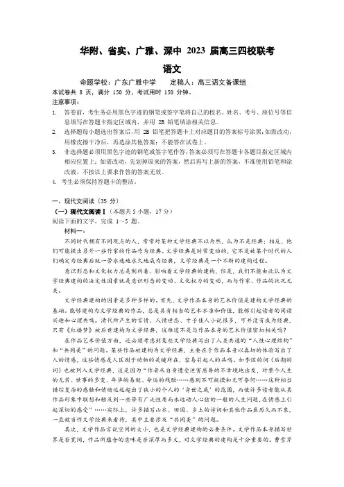 广东省广州市华附省实广雅深中高三上学期四校期末联考语文试题