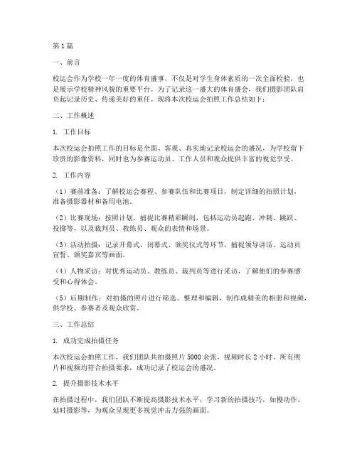 校运会拍照工作总结范文(3篇)