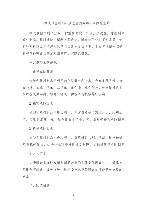 橡胶和塑料制品业危险因素辨识与防范指导