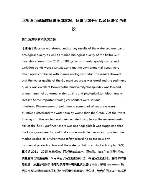 北部湾近岸海域环境质量状况、环境问题分析以及环境保护建议