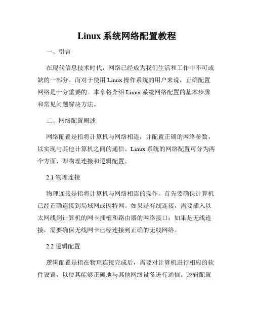 Linux系统网络配置教程