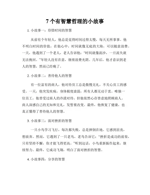 7个有智慧哲理的小故事