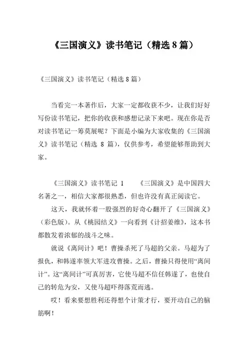 《三国演义》读书笔记(精选8篇)