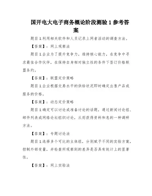 国开电大电子商务概论阶段测验1参考答案