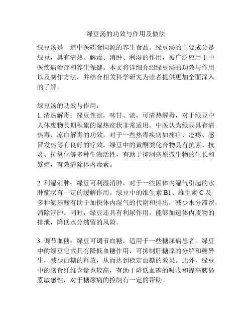 绿豆汤的功效与作用及做法