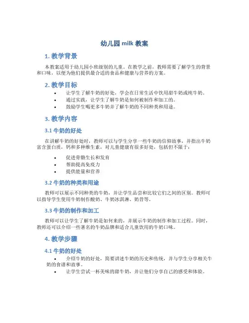 幼儿园milk教案