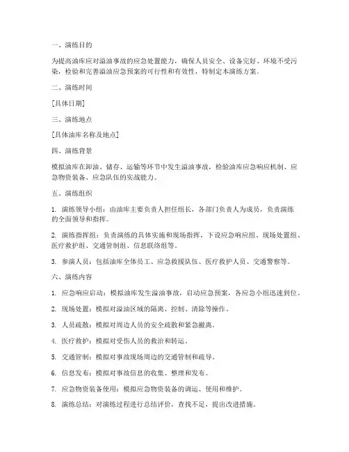 油库溢油应急预案演练方案