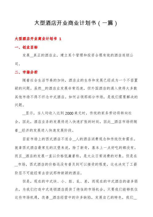 大型酒店开业商业计划书(一篇)
