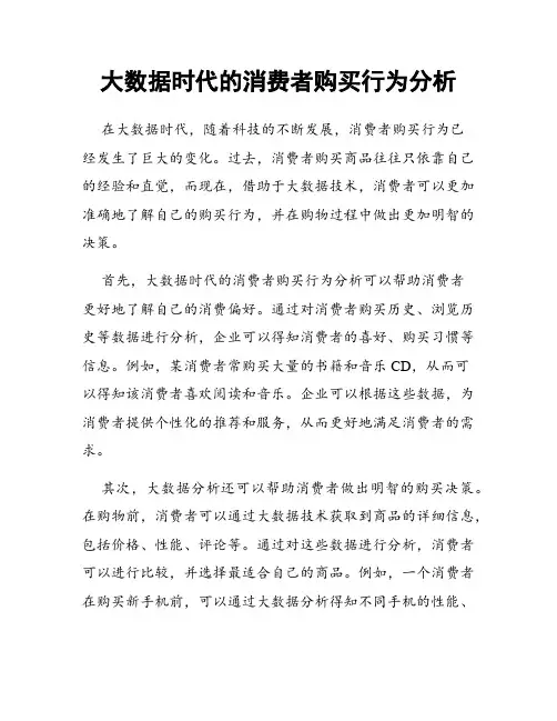 大数据时代的消费者购买行为分析