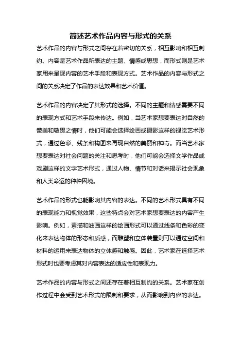 简述艺术作品内容与形式的关系