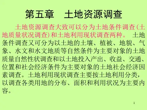 土地资源调查课件
