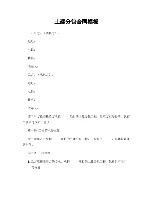 土建分包合同模板