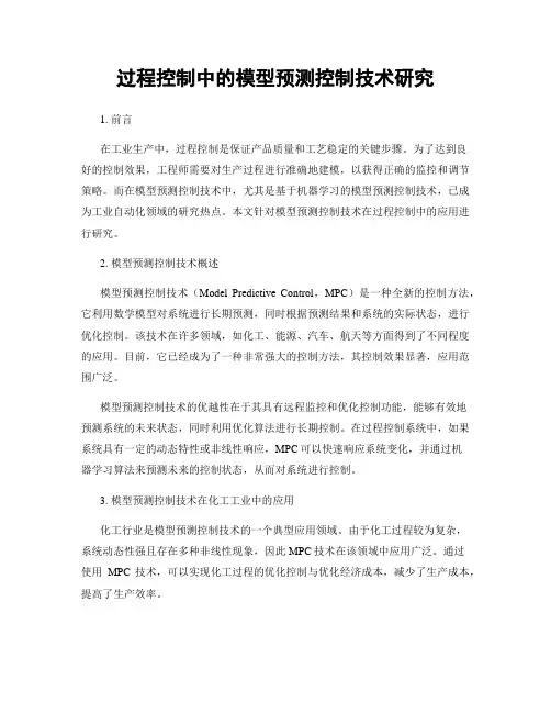 过程控制中的模型预测控制技术研究