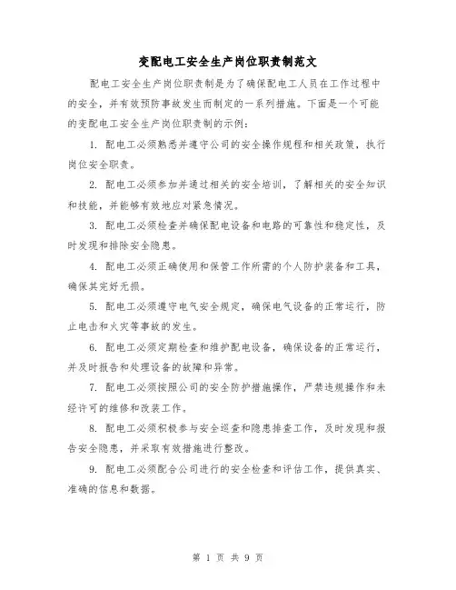 变配电工安全生产岗位职责制范文(4篇)
