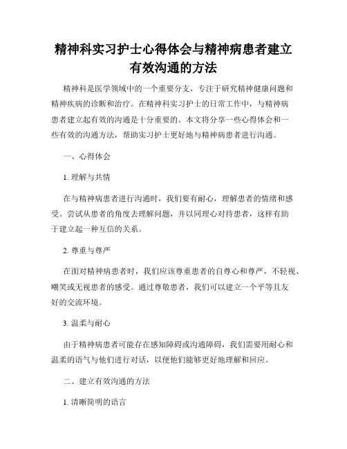 精神科实习护士心得体会与精神病患者建立有效沟通的方法