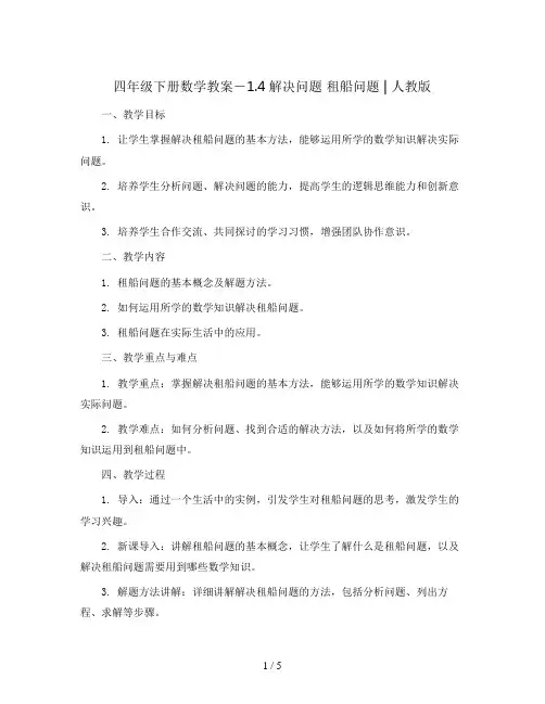 四年级下册数学教案-1.4解决问题 租船问题 ｜人教版 