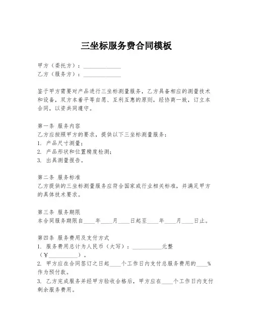 三坐标服务费合同模板