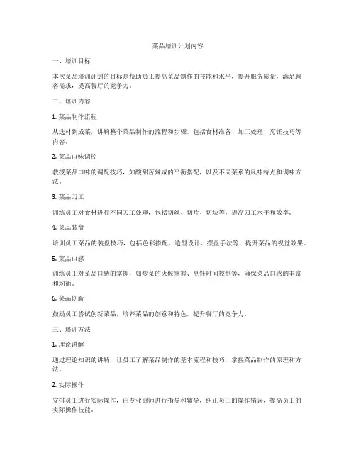 菜品培训计划内容