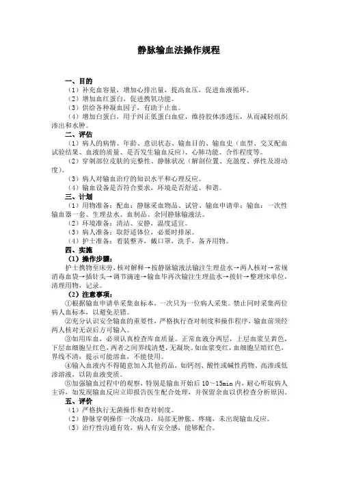 静脉输血法操作规程(标准版)