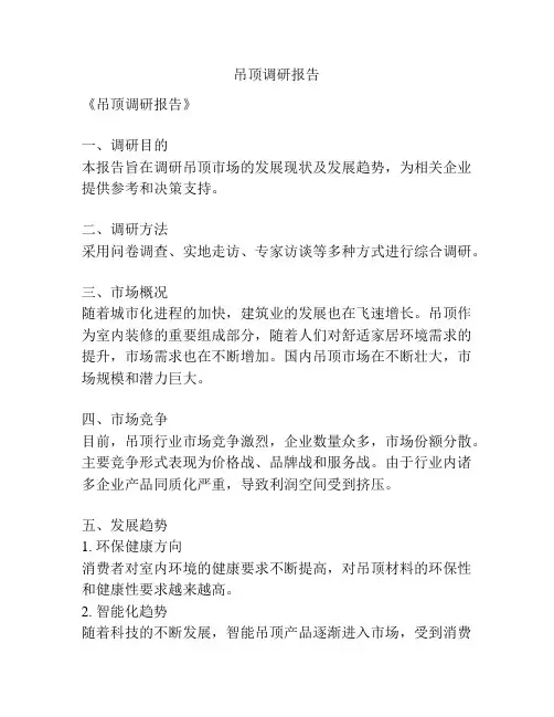 吊顶调研报告