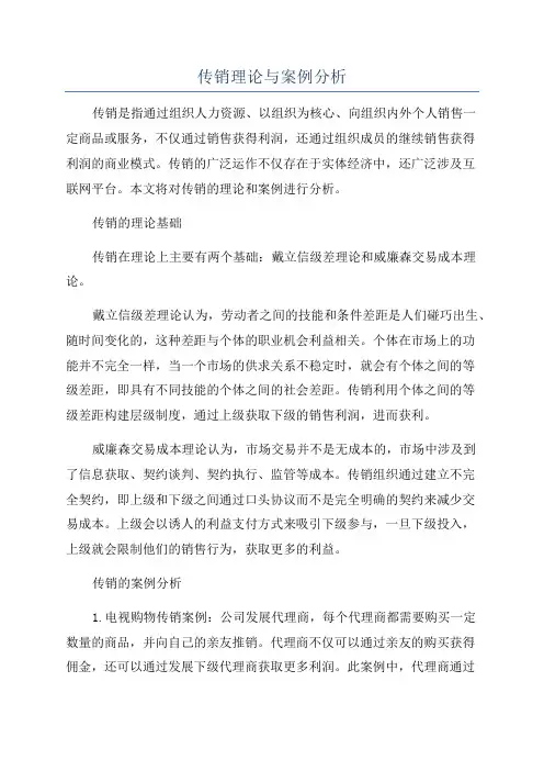 传销理论与案例分析