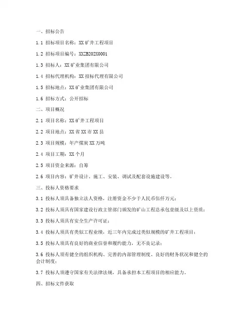 矿井工程招标文件