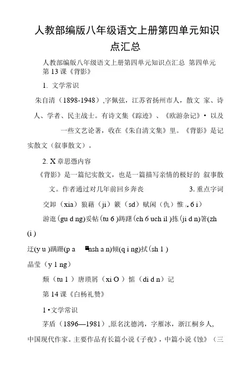 人教部编版八年级语文上册第四单元知识点汇总