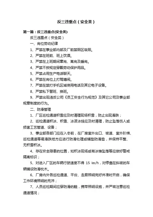 反三违重点（安全类）