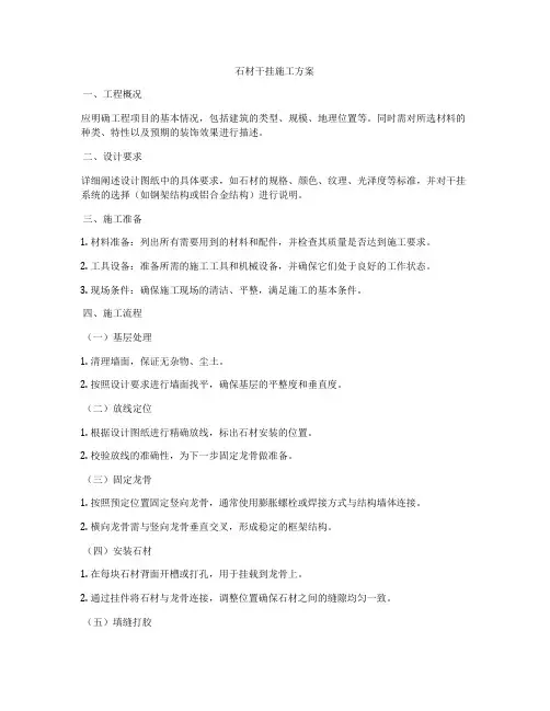 石材干挂施工方案