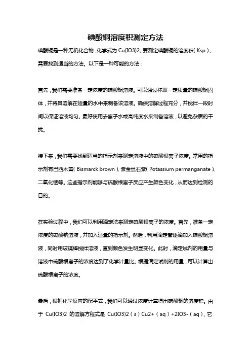 碘酸铜溶度积测定方法