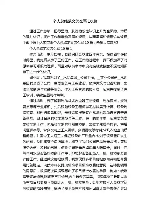 个人总结范文怎么写10篇