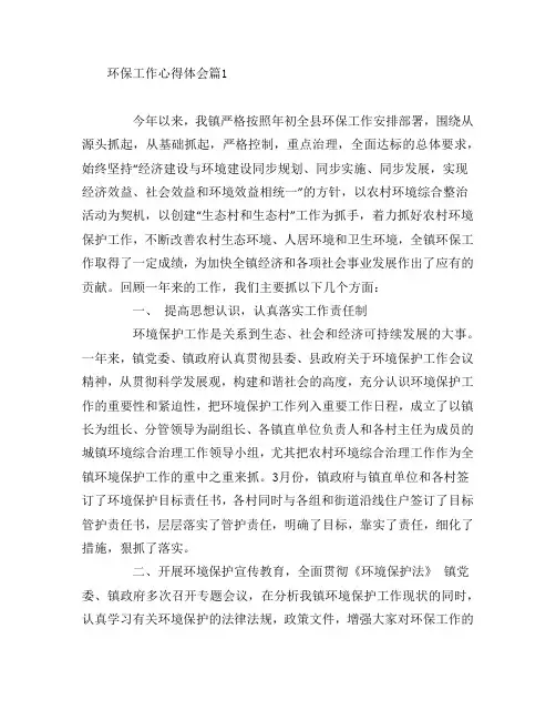 环保工作心得体会6篇