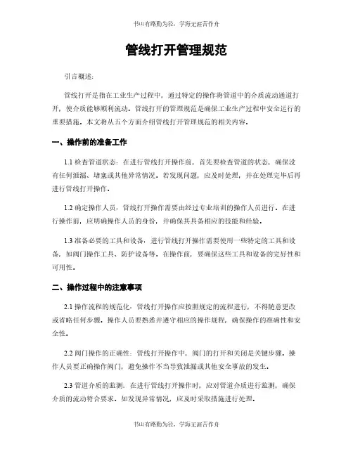 管线打开管理规范
