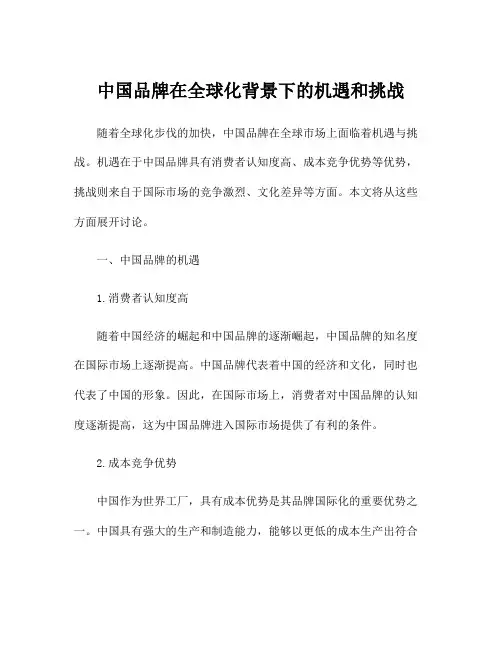 中国品牌在全球化背景下的机遇和挑战