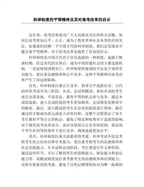 科举制度的平等精神及其对高考改革的启示