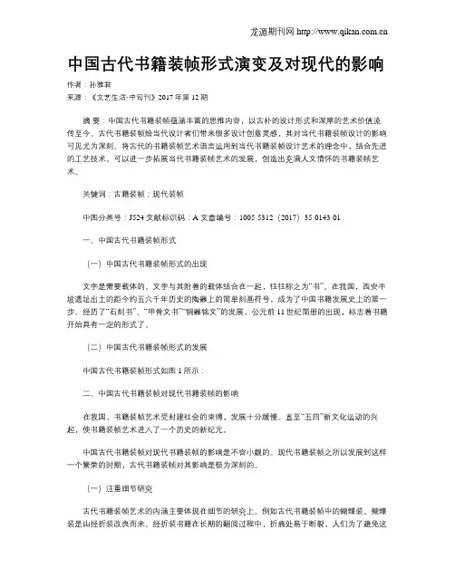 中国古代书籍装帧形式演变及对现代的影响