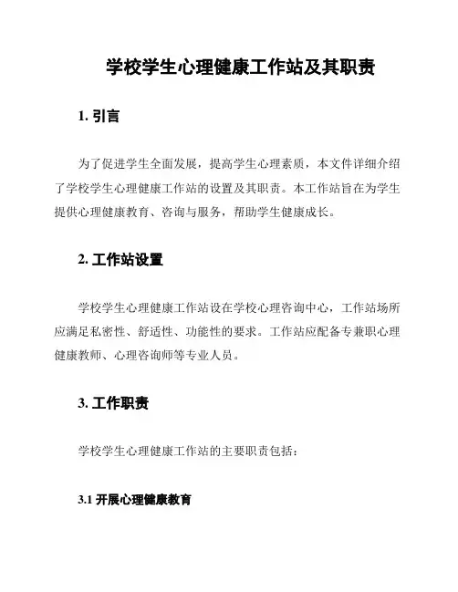 学校学生心理健康工作站及其职责