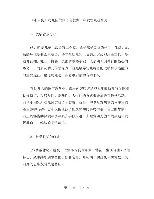 《小狗狗》幼儿园大班语言教案：启发幼儿想象力