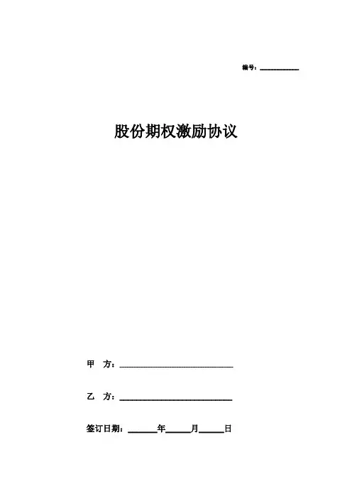员工股权期权协议 (精选5篇)